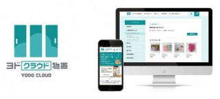 倉庫に預けたものをWebから確認できる「ヨドクラウド物置」が提供開始