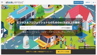イラストや写真素材をダウンロードし放題の定額制サービス「StockUnlimited」が登場
