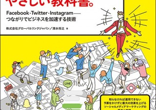コストをかけずに成果を上げるPR法の神髄「SNSマーケティングのやさしい教科書。」