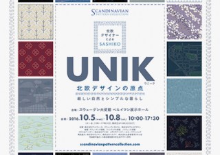 北欧デザイナーたちが日本古来の“刺し子”を手掛けた「UNIK - 北欧デザインの原点」展