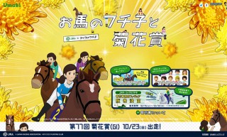 JRAとコップのフチ子がコラボレーションしたWebコンテンツ「お馬のフチ子と菊花賞」がオープン