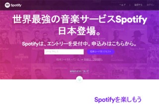 Spotify上陸。ストリーミング音楽配信サービスはどこが勝つのか？