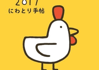 とにかくかわいらしい！ 干支の“酉”と一年のストーリーを描く「2017 にわとり手帖」