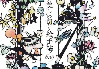 繊細で美しい切り絵を切り、眺め、毎日を楽しく過ごす「美しい切り絵手帖 2017」