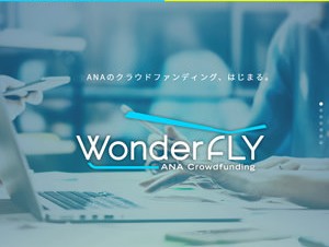 ANA、独自のクラウドファンディングプラットフォーム「WonderFLY」を提供開始