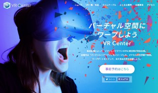 日本初の常設VRアミューズメント「VR CENTER」が10月7日オープン