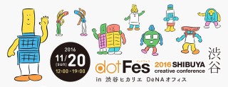 渋谷ヒカリエにて「dotFes 2016 渋谷」開催！未来のデザインについて語らうクリエイターの祭典