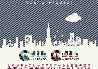 “ウルトラ怪獣墓場展”も開催！街中がアートギャラリーになる「企業コラボ東京プロジェクト2016」