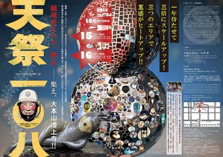 100人のクリエイターが集結する“へうげもの”全面協力のアートフェス「天祭 一〇八」