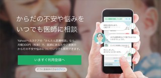 “Yahoo!ヘルスケア”で医師にオンライン相談できる月額会員制サービス「かんたん医療相談」がスタート