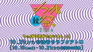さまざまなジャンルの女子クリエイターが集まる祭典「シブカル〈秋〉祭。2016」