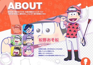 「おそ松さん」×馬の新作アニメ発表、「走れ！おう松さん」12月に放送