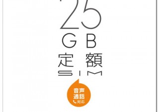 日本通信、月額2380円～の「b-mobile SIM 25GB定額」を提供開始