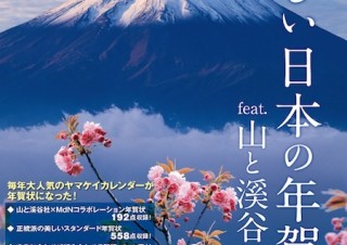 日本が誇る山、花、風景を収めた高品質素材集「美しい日本の年賀状2017 feat. 山と溪谷社」