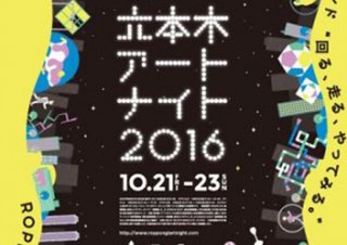 六本木の街を舞台にしたアートの饗宴「六本木アートナイト 2016」が10月21日から開催
