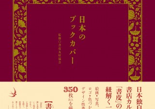 350点以上を収録した「日本のブックカバー」発売。ブックカバーのデザインと大小様々な書店の魅力を紹介