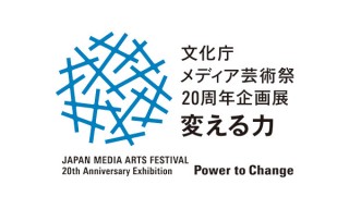 変容し続けるメディア芸術の表現を紹介！文化庁メディア芸術祭の20周年企画展―変える力