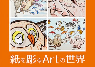 紙を重ねてアートナイフで“彫る”ことで生まれた立体作品の展覧会「全国 彫紙アート展 2016」