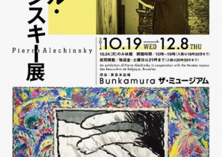 日本とも関係が深いベルギーの画家の展覧会「おとろえぬ情熱、走る筆。ピエール・アレシンスキー展」