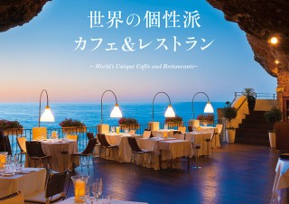 喧騒から離れて旅をしよう！ 「世界の個性派カフェ＆レストラン」発売。 ひとときの贅沢を味う写真集