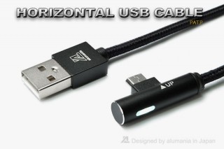 アルマニア、水平型のmicroUSBケーブル「HORIZONTAL USB CABLE」を発売