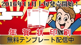 東京カラー印刷が11月上旬の「年賀状印刷」開始に先駆けて無料で使えるテンプレートを配信中！