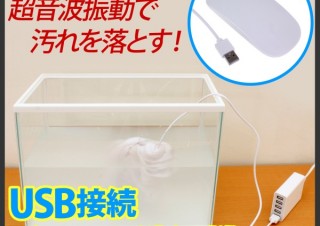 上海問屋、超音波振動で旅先でも洗濯できる「USB接続 どこでも洗濯機」を発売