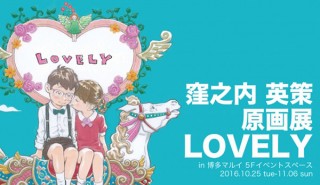 ライブペインティングも実施される窪之内英策氏の原画展「LOVELY」が博多マルイで開催