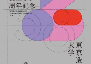 野老朝雄氏も出展する東京造形大学の教育成果展「ZOKEI NEXT 50」が8つの会場で順次開催