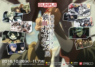 ガンダム最新作品の世界観がガンプラで再現される「GUNPLA×鉄血のオルフェンズ展」