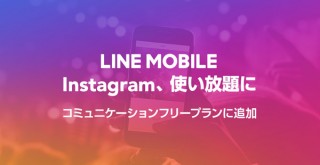 LINEモバイルの「コミュニケーションフリープラン」、Instagramが使い放題に