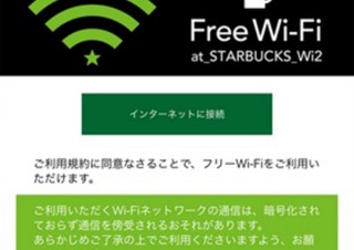 スタバのフリーWi-Fiがワンタップ認証に対応、利用規約同意だけでOKに