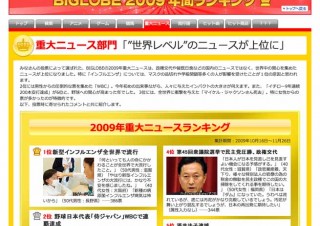 BIGLOBE、「2009年重大ニュース＆流行語ランキング」を発表