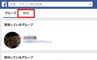 Facebook、自分の興味に合ったグループを見つけられる「発見」機能を追加