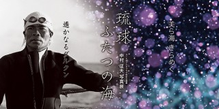 中村征夫氏の最新写真集2冊に収められた作品が一堂に会する写真展「琉球 ふたつの海」