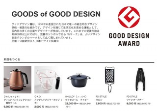 そごう・西武、e.デパート内にグッドデザイン受賞作だけを集めた特設ページ開設