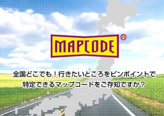 住所がなくてもカーナビでの誘導を可能にする「Drive！ NIPPON」アプリ