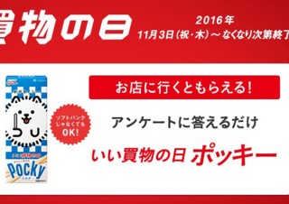 ソフトバンク、ポッキープレゼントやApple Watch1万1111円など「いい買物の日」キャンペーン