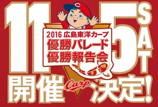 広島テレビ、11月5日のカープ優勝パレード＆優勝報告会をWebサイトで無料生配信