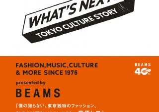BEAMS40周年第2弾「WHAT’S NEXT? TOKYO CULTURE STORY」発売！池松壮亮、小松菜奈らも再登場