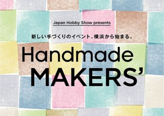新たなオリジナルハンドメイド作品の展示販売イベント「Handmade MAKERS'」