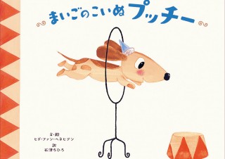 ベルギー発の人気絵本作家が描く「まいごのこいぬ プッチー」発売。カラフルなデザインと愛らしい世界観