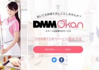 アプリで「おかん」がやってくる！ 家事代行サービス「DMM Okan」発表