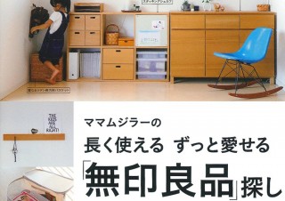 少しの工夫で見違える！「長く使える ずっと愛せる「無印良品」探し」発売。導線を考えた仕組みづくりのアイデア