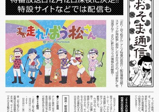 「おそ松さん」完全新作アニメ「おう松さん」は12月12日放送、Web配信は13日から