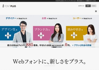 Webフォントサービス「FONTPLUS」が公式サイトを刷新して入会金0円キャンペーンを実施