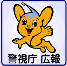 警視庁、件名「添付写真について」というウイルス付きメールに注意喚起 