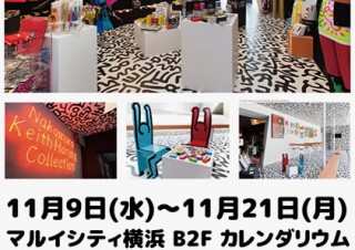 中村キース・ヘリング美術館のミュージアムショップがマルイシティ横浜に期間限定で登場