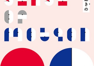 日本精工とアーティストが“あたらしい動き”を展示するイベント「SENSE OF MOTION」
