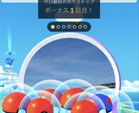 ポケモンGO、デイリーボーナス開始記念ボーナス！ 11月12日までポケモンとどうぐ増量中